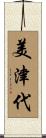 美津代 Scroll