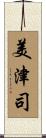 美津司 Scroll