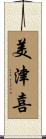 美津喜 Scroll