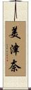 美津奈 Scroll