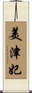 美津妃 Scroll
