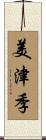 美津季 Scroll