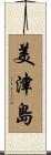 美津島 Scroll