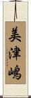 美津嶋 Scroll