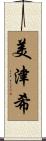美津希 Scroll