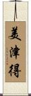 美津得 Scroll