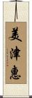 美津惠 Scroll
