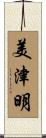 美津明 Scroll