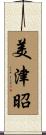 美津昭 Scroll