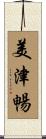 美津暢 Scroll