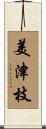 美津枝 Scroll