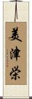 美津栄 Scroll