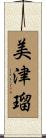 美津瑠 Scroll