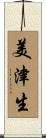 美津生 Scroll