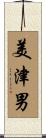 美津男 Scroll