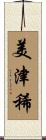 美津稀 Scroll