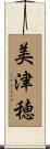 美津穂 Scroll