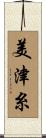 美津糸 Scroll