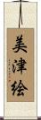 美津絵 Scroll