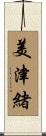 美津緒 Scroll