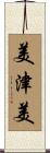 美津美 Scroll