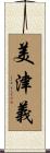 美津義 Scroll