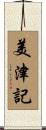 美津記 Scroll