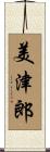 美津郎 Scroll