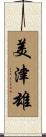 美津雄 Scroll