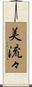 美流々 Scroll