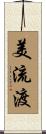 美流渡 Scroll