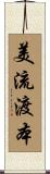 美流渡本 Scroll