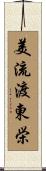 美流渡東栄 Scroll