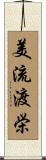 美流渡栄 Scroll