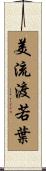 美流渡若葉 Scroll