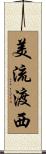 美流渡西 Scroll