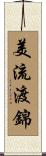 美流渡錦 Scroll