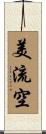 美流空 Scroll