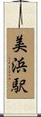 美浜駅 Scroll