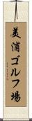 美浦ゴルフ場 Scroll