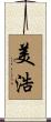 美浩 Scroll