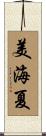 美海夏 Scroll