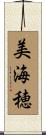 美海穂 Scroll