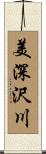 美深沢川 Scroll