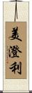 美澄利 Scroll