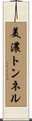 美濃トンネル Scroll