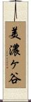 美濃ヶ谷 Scroll