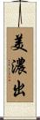 美濃出 Scroll