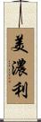 美濃利 Scroll