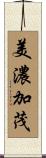 美濃加茂 Scroll